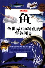 鱼 全世界300种鱼的彩色图鉴 超值白金版