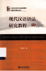 现代汉语语法研究教程(第4版)