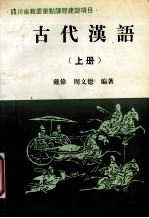 古代汉语 上册