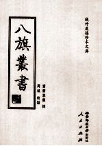 八旗丛书 上