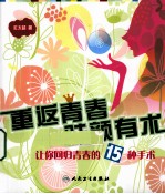 重返青春 驻颜有术 让你回归青春的15种手术