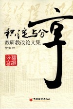 积淀与分享 教研教改论文集
