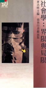 社会学：界限与局限