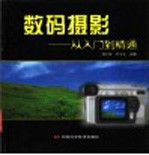 数码摄影 从入门到精通