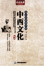 西方学者眼中的中西文化 圣经故事——从夏娃道女娲=CHINESE AND WESTERN CULTURE IN THE EYES OF A WESTERN SCHOLAR