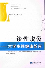 谈性说爱:大学生性健康教育