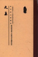 文集
