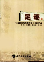 足迹 宁夏经济发展和改革工作回忆录