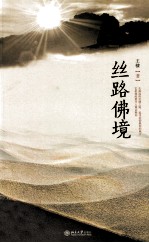 丝路佛境