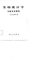 生物高分子功能及及其模型