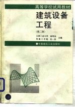 高等学校试用教材 建筑设备工程 （第二版）