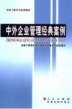 中外企业管理经典案例