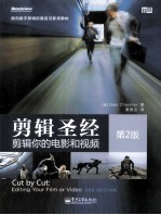 剪辑圣经 剪辑你的电影和视频(第2版)=CUT BY CUT