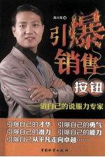 引爆销售按钮 做自己的说服力专家