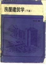 房屋建筑学 (下册)