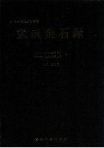 武威金石录