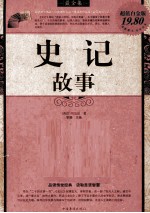 史记故事 超值白金版