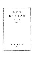 整体微分几何