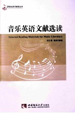 音乐英语文献选读