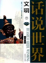 话说世界 第7卷 文明 下