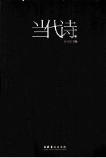 当代诗
