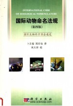 国际动物命名法规 (第四版)