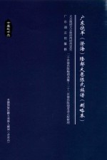 广东饶平(澄海)隆都大巷陈氏族谱 删略本