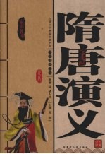 隋唐演义