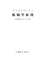 炼钢学原理