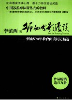 我的书影漫谈 李镇西30年教育阅读札记精选