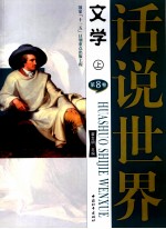 话说世界 第8卷 文学 上