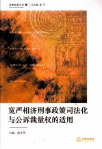 宽严相济刑事政策司法化与公诉裁量权的适用