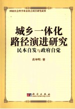 城乡一体化路径演进研究:民本自发与政府自觉