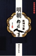乾坤万象 明朝那些人事儿
