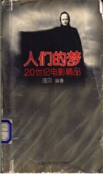 人们的梦:20世纪电影精品