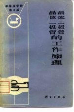 《半导体手册》第3编 晶体二极管和晶体三极管的工作原理