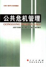 公共危机管理