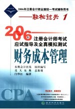 2006年注册会计师考试应试指导及全真模拟测试 财务成本管理