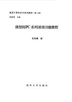 微型机（PC系列）系统功能教程