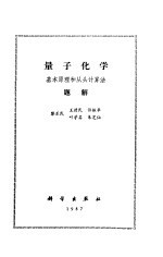 量子化学 基本原理和从头计算法题解