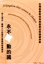 永不震动的国:台湾基督教信仰与基督徒问题总探索=A Kingdom That Cannot be Shaken:Christianity and Christian Faith Research In
