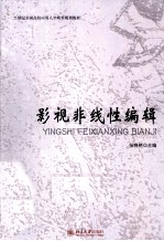影视非线性编辑