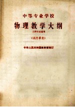 中等专业学校物理教学大纲(试行草案) 工科专业通用