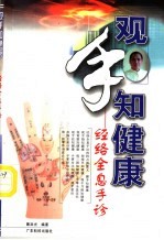 观手知健康 经络全息手诊