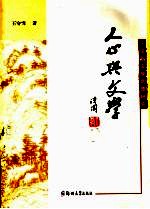 人心与文学 徐复观文学思想研究