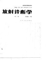 放射诊断学（第二版）
