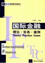 国际金融 理论·实务·案例