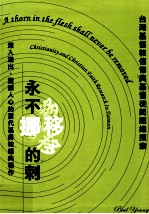永不挪移的刺:台湾基督教信仰与基督徒问题总探索=A thorn in the flesh shall never be removed:Christianity and Christian Faith