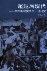超越后现代 美国新现实主义小说研究