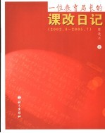 一位教育局长的课改日记